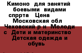 Кимоно  для занятий  боевыми  видами спррта › Цена ­ 1 000 - Московская обл., Чеховский р-н, Молоди с. Дети и материнство » Детская одежда и обувь   